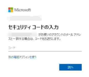 Microsoftアカウントセキュリティコードの入力