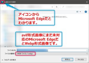 Microsoft Edgeにてavif形式画像でなくWebp形式画像ダウンロード確認